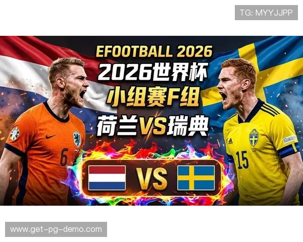 2026年荷兰对阵瑞典世界杯比赛进球情况及比分走势全面解析