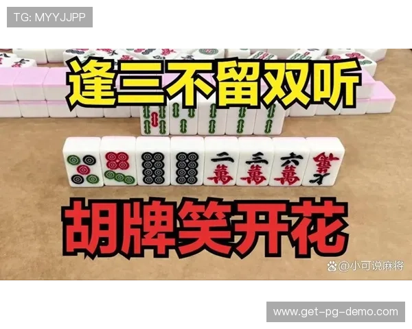 PG直播麻将胡了玩法攻略详解让你轻松应对各种牌局提升胡牌概率掌握实用技巧